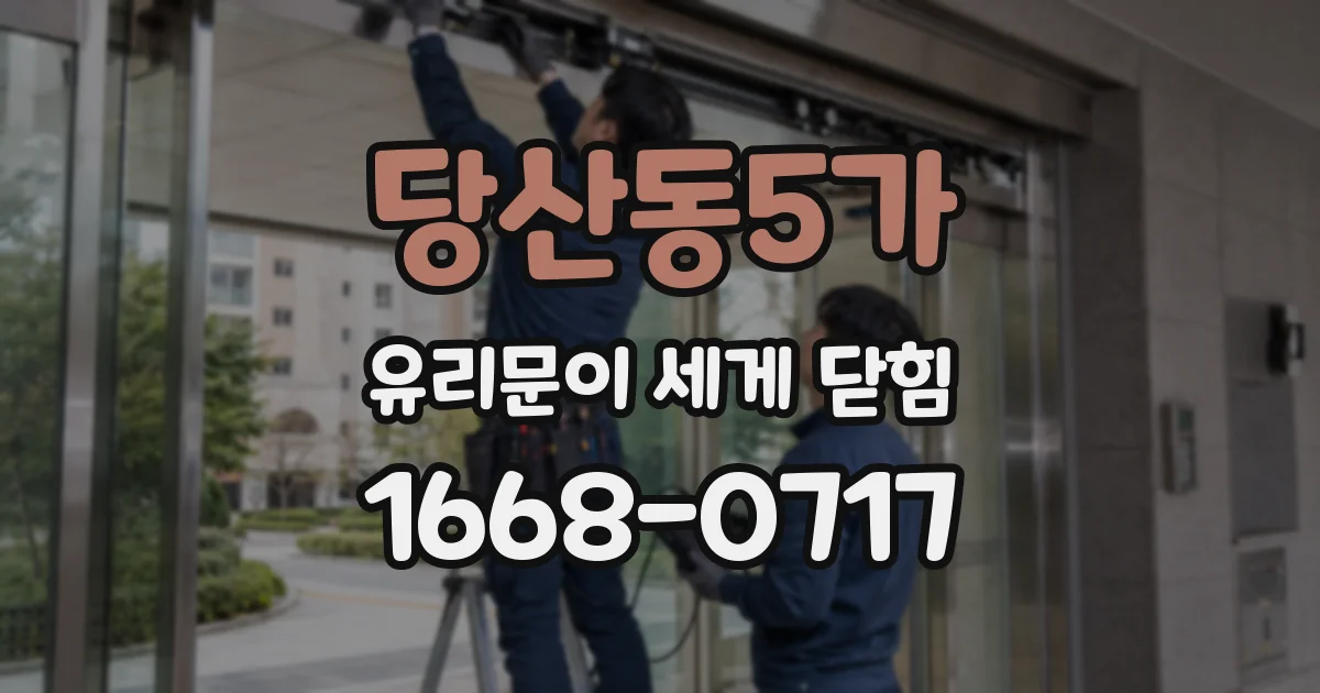 당산동5가 유리문이 세게 닫힘