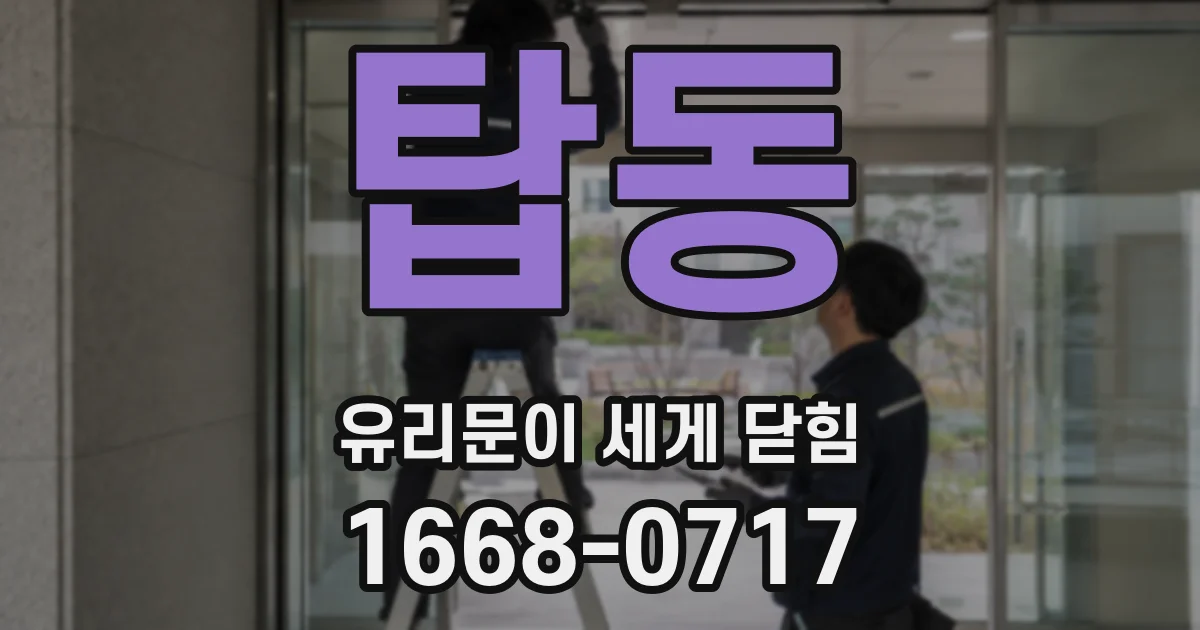 탑동 유리문이 세게 닫힘
