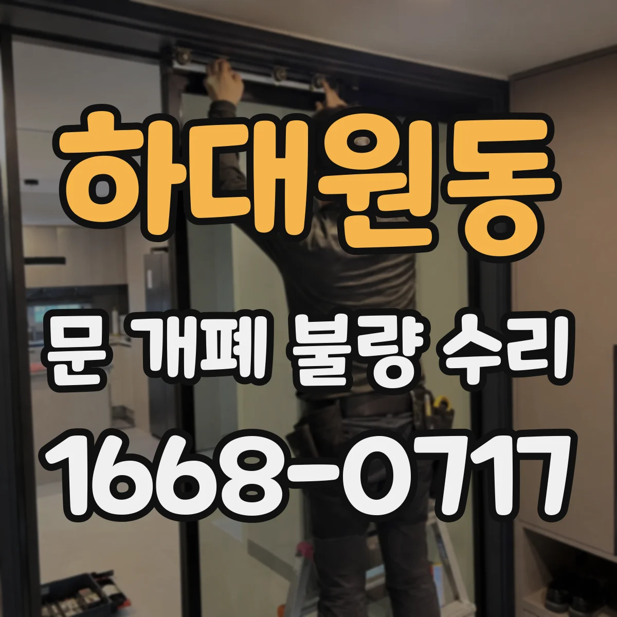 하대원동 문 개폐 불량 수리