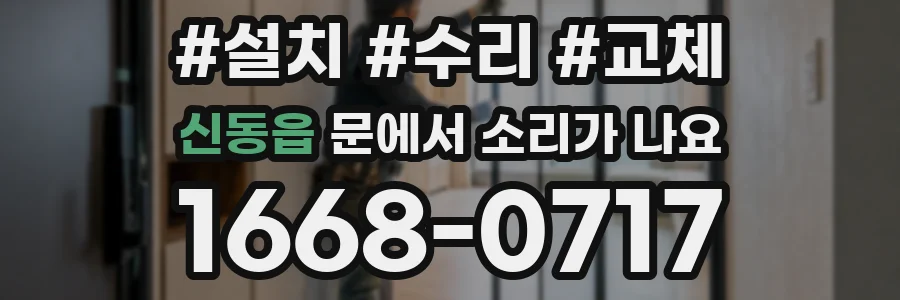 신동읍 문에서 소리가 나요
