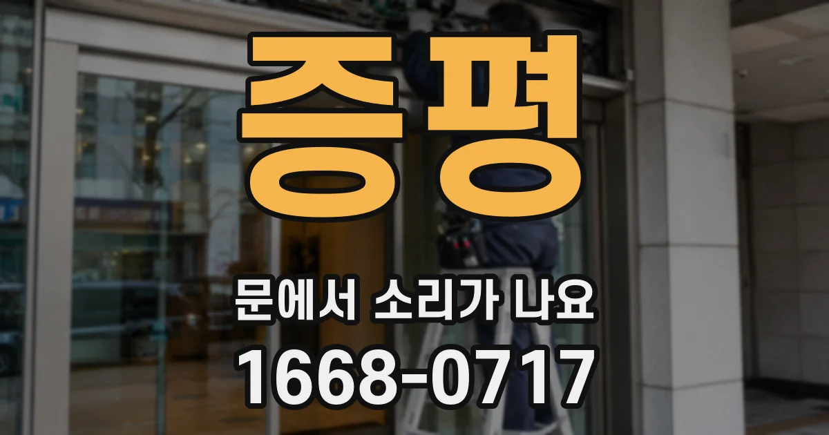 증평 문에서 소리가 나요