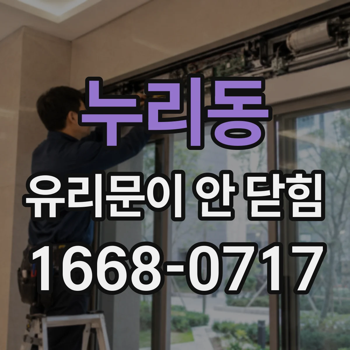 누리동 유리문이 안 닫힘