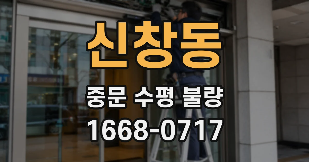 신창동 중문 수평 불량