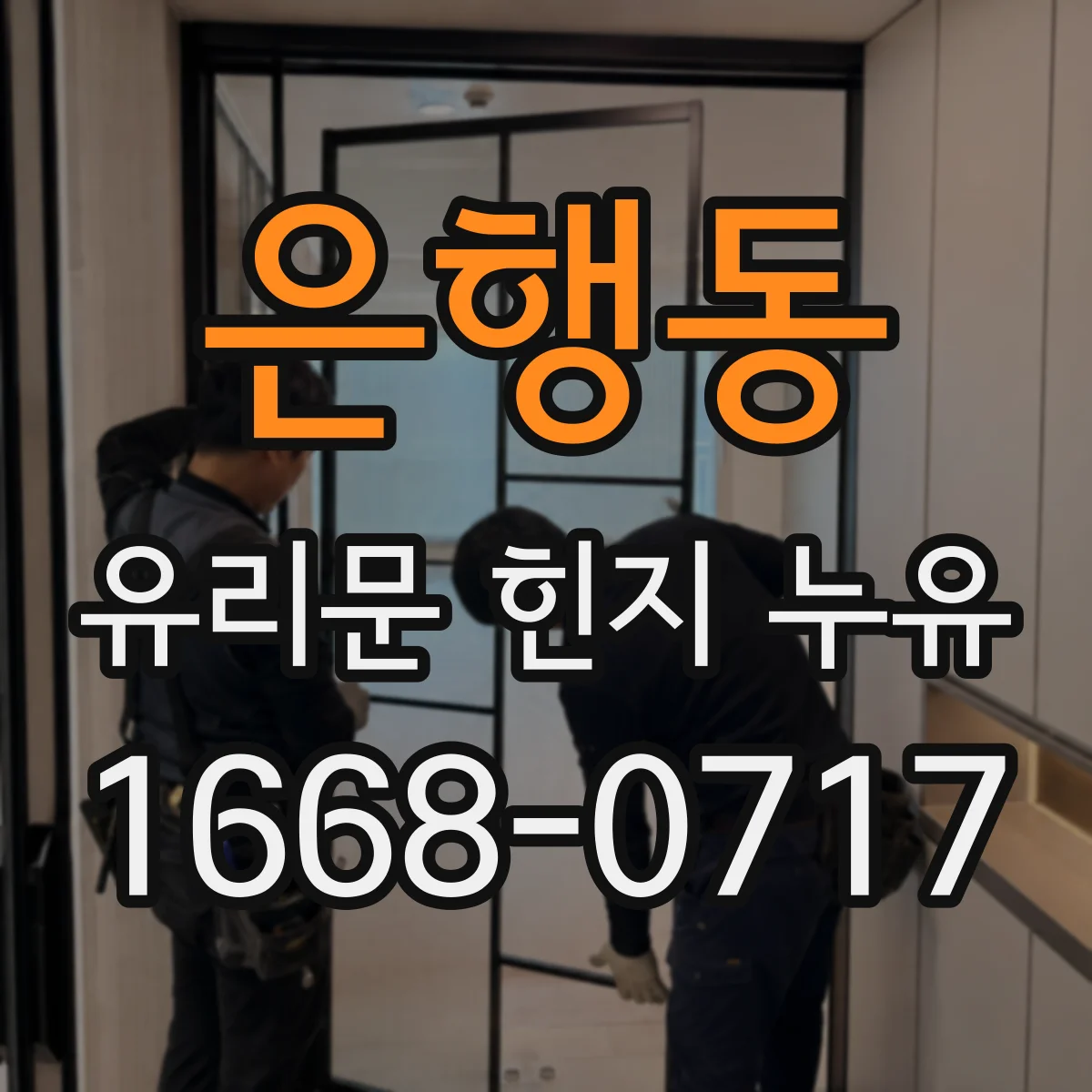 은행동 유리문 힌지 누유