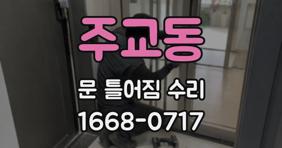 주교동 문 틀어짐 수리