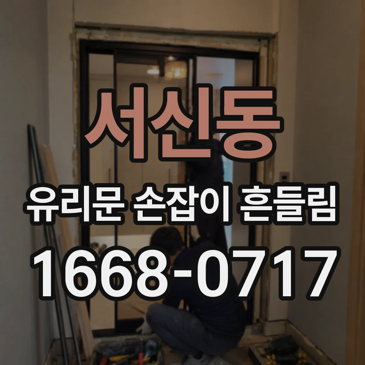 서신동 유리문 손잡이 흔들림
