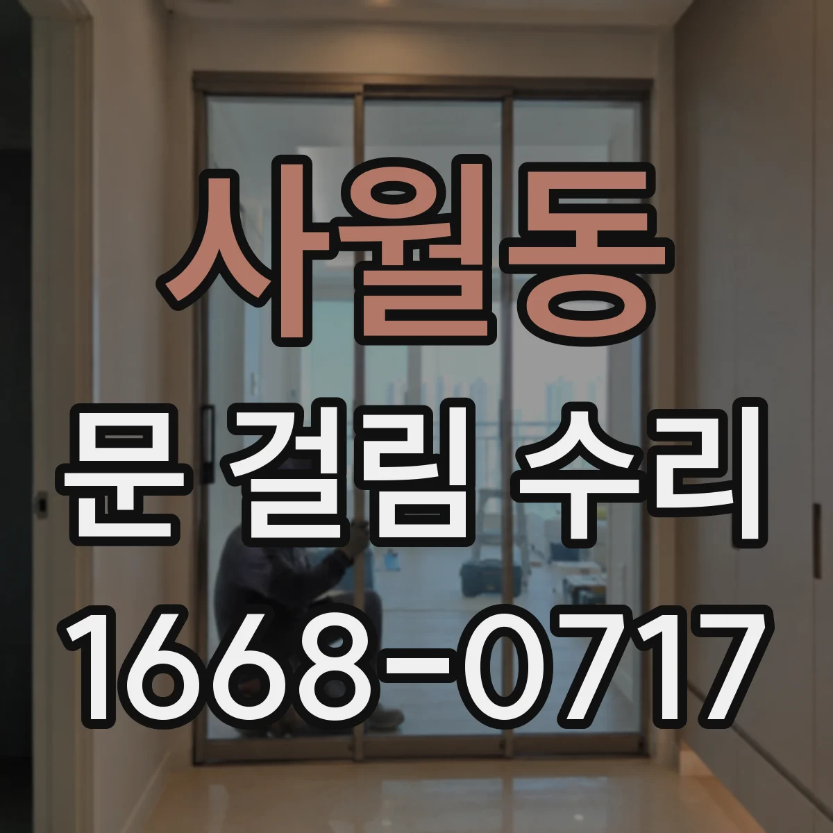 사월동 문 걸림 수리