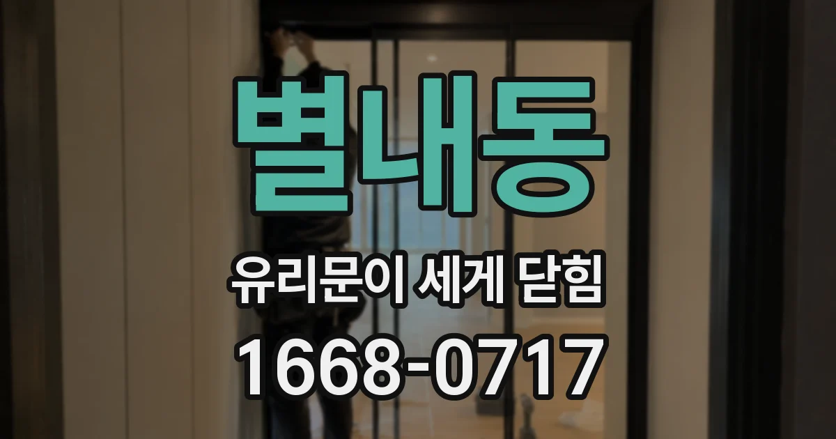 별내동 유리문이 세게 닫힘