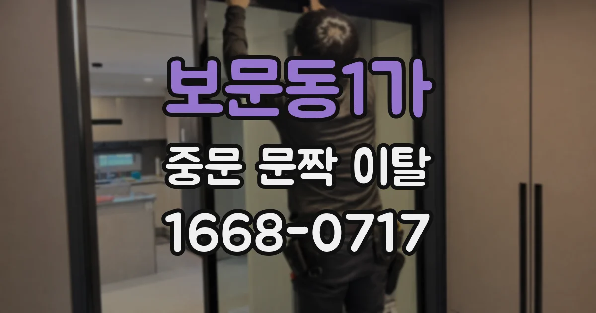 보문동1가 중문 문짝 이탈