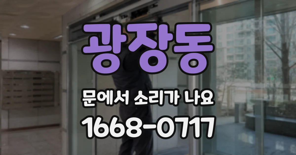 광장동 문에서 소리가 나요