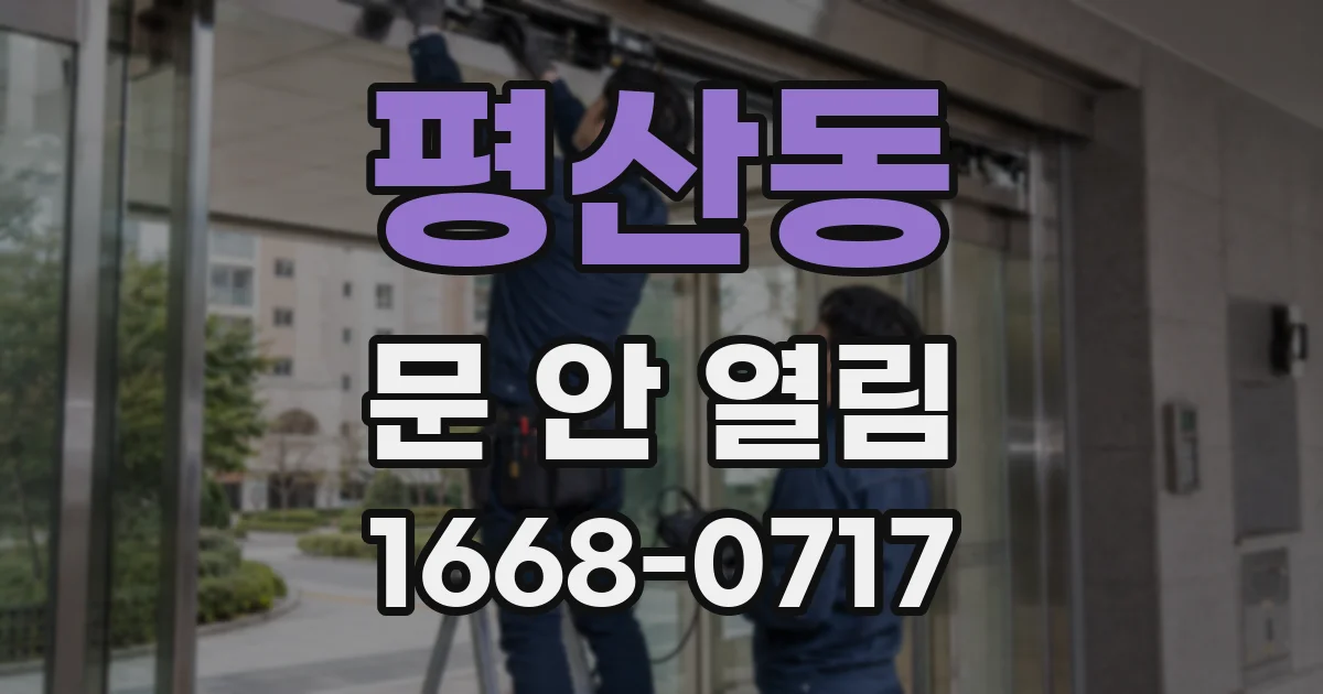 평산동 문 안 열림