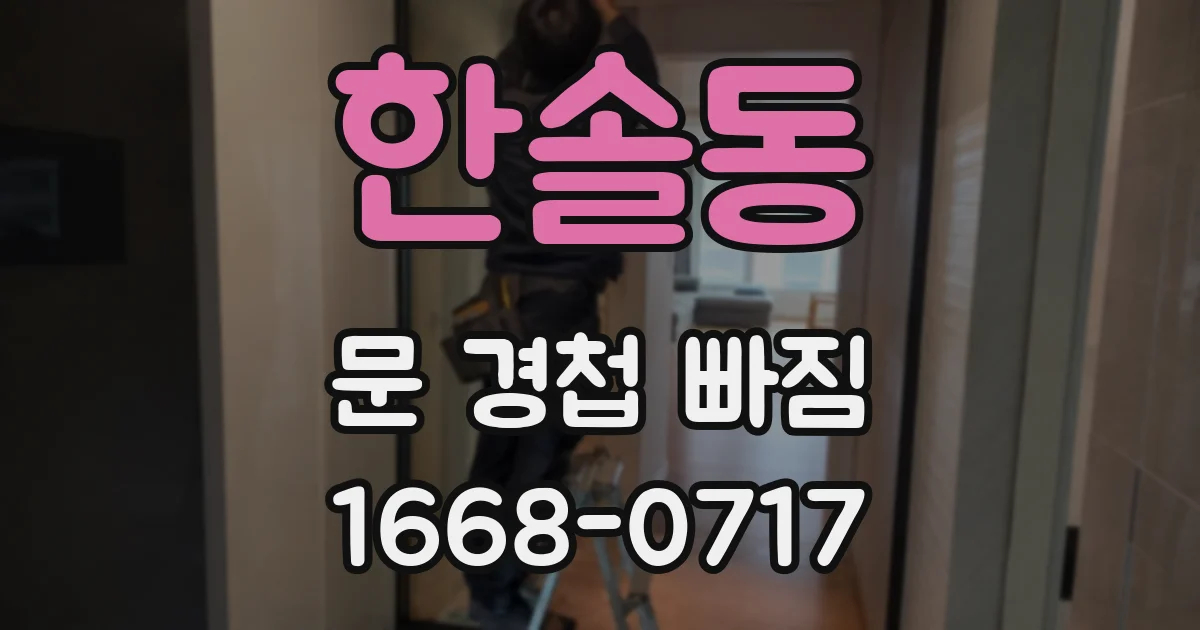 한솔동 문 경첩 빠짐