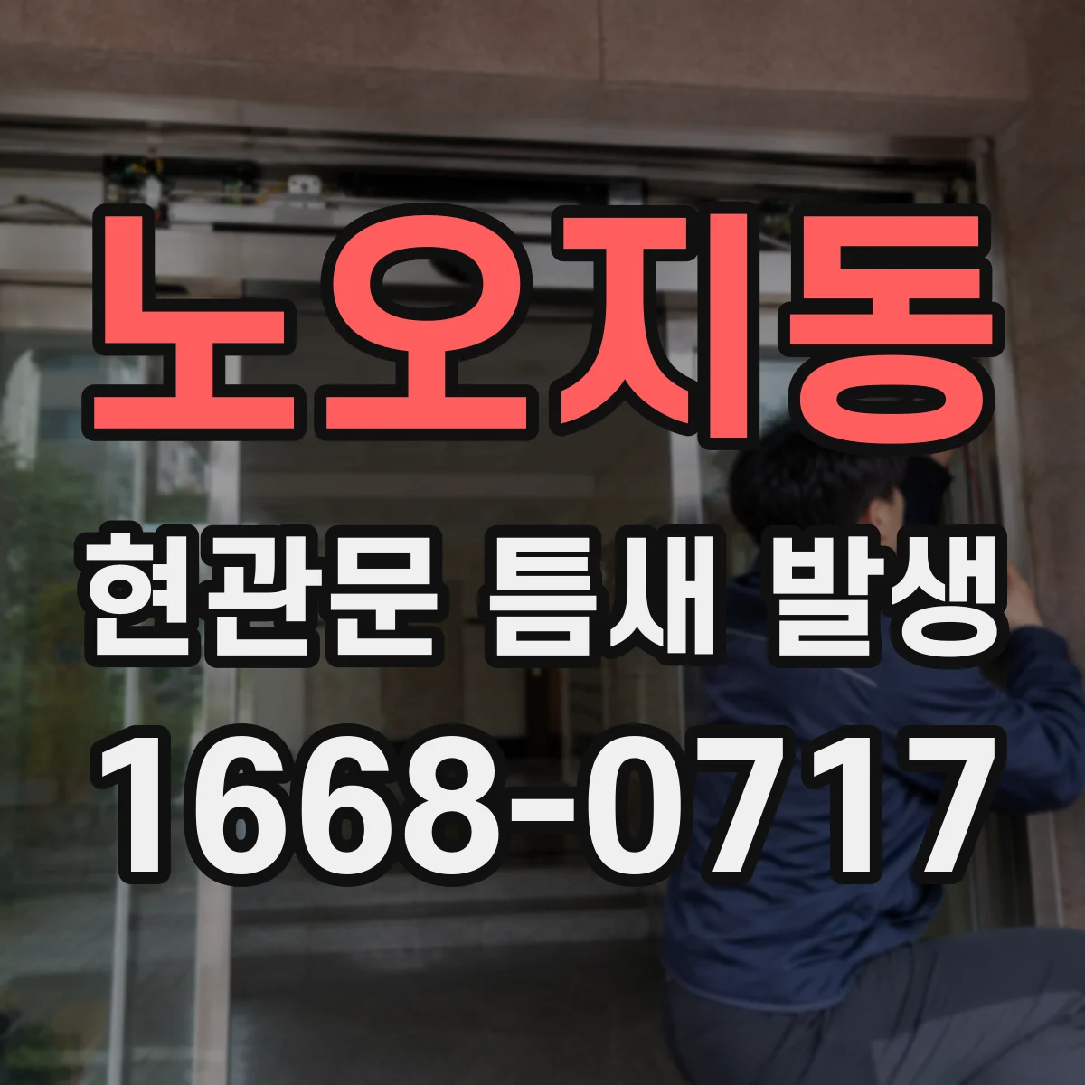 노오지동 현관문 틈새 발생