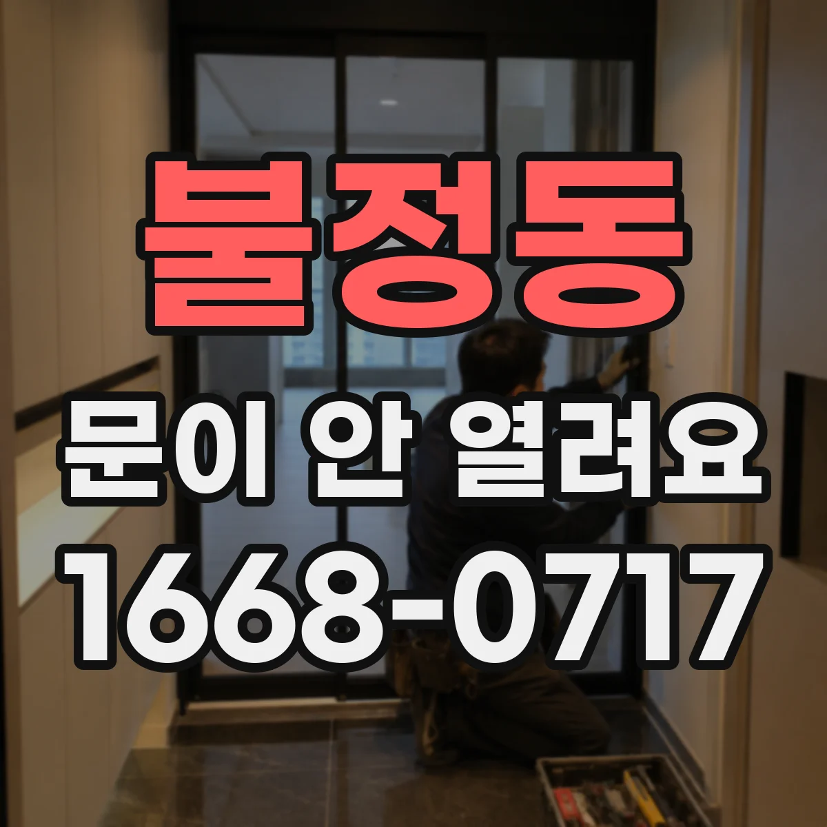 불정동 문이 안 열려요