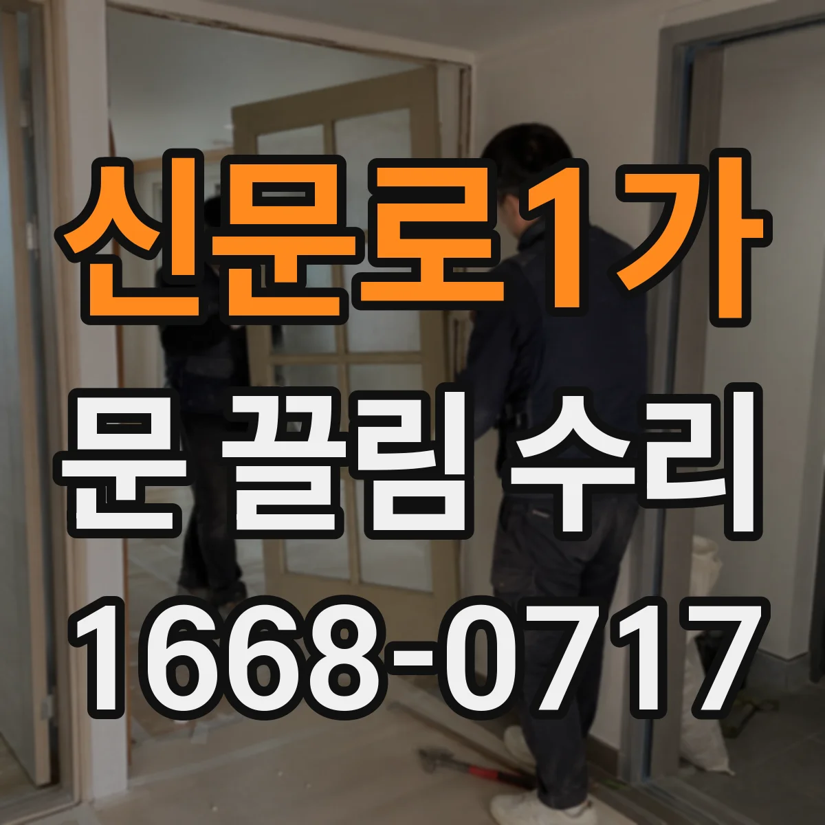 신문로1가 문 끌림 수리 청소 후에도 소리가 난다면 원인 지점 찾기