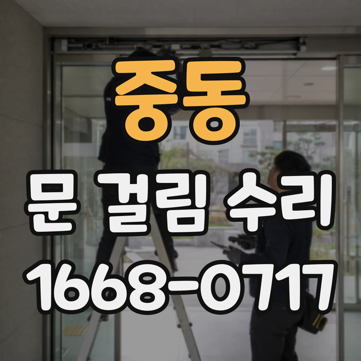 중동 문 걸림 수리