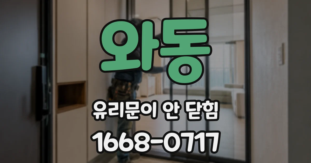 와동 유리문이 안 닫힘
