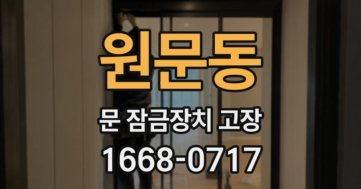 원문동 문 잠금장치 고장