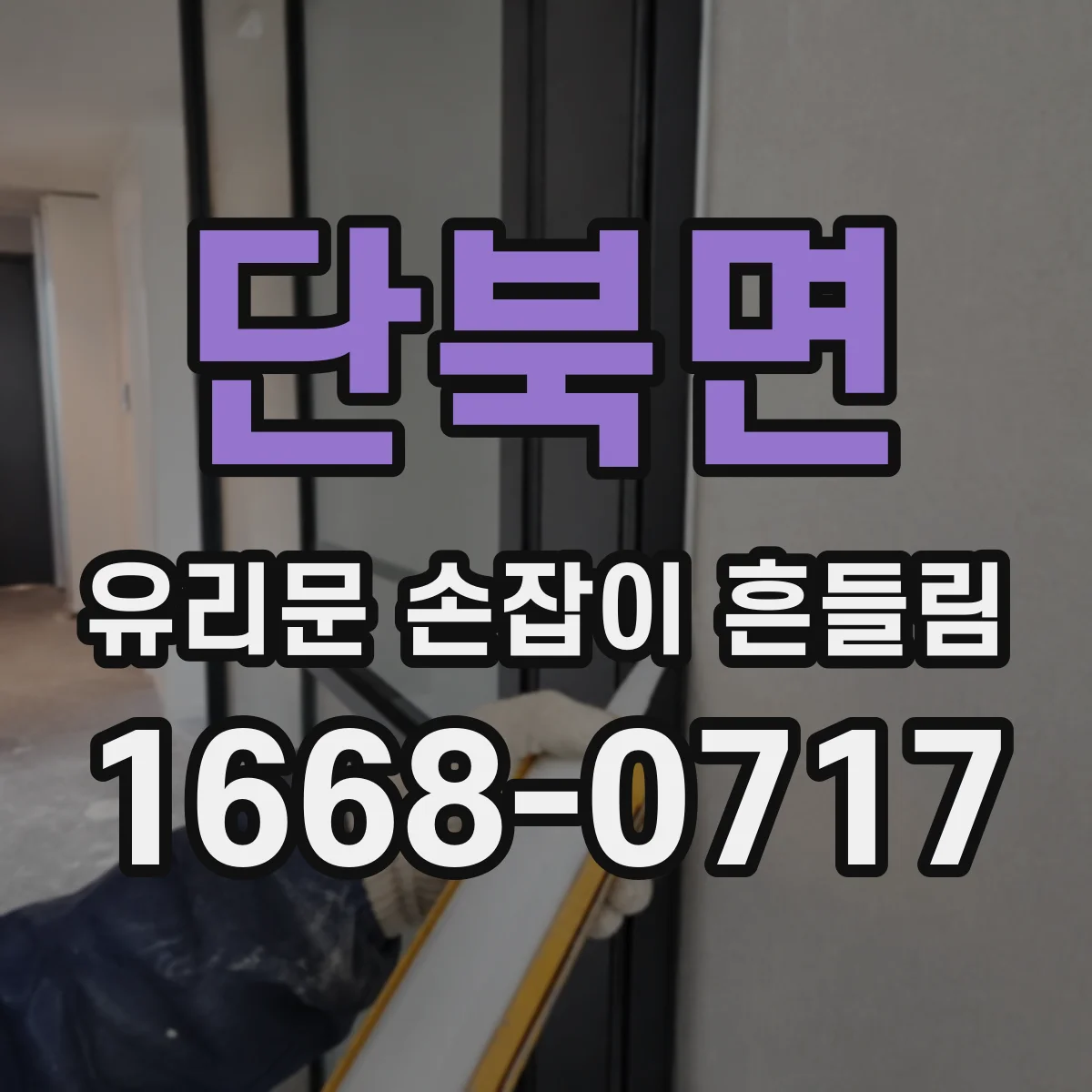 단북면 유리문 손잡이 흔들림