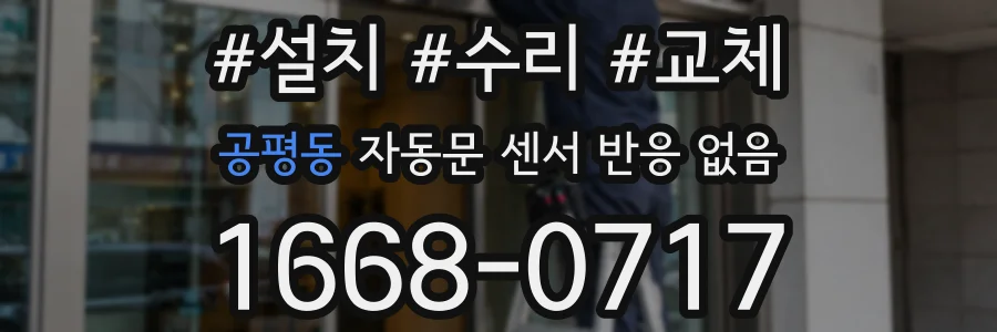 공평동 자동문 센서 반응 없음