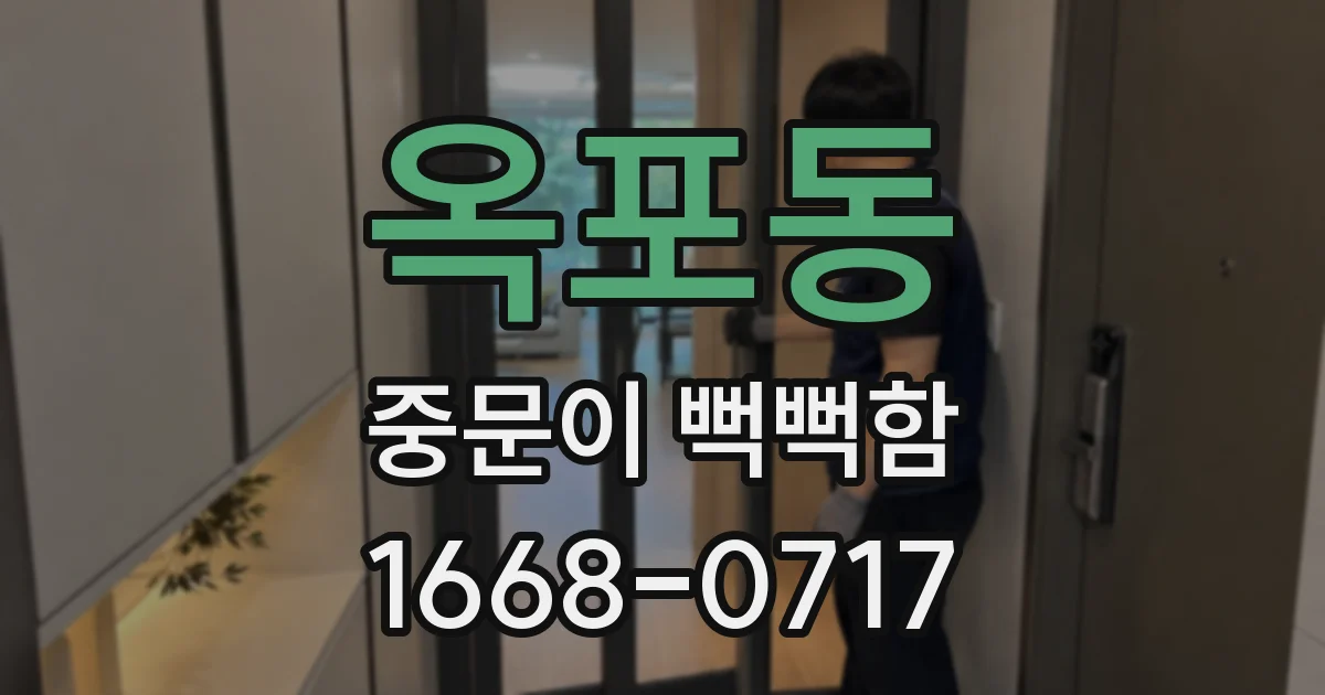 옥포동 중문이 뻑뻑함