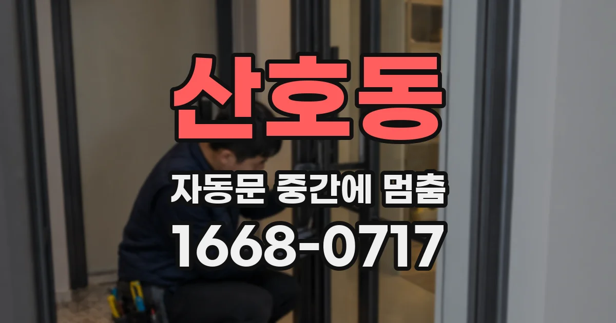 산호동 자동문 중간에 멈춤