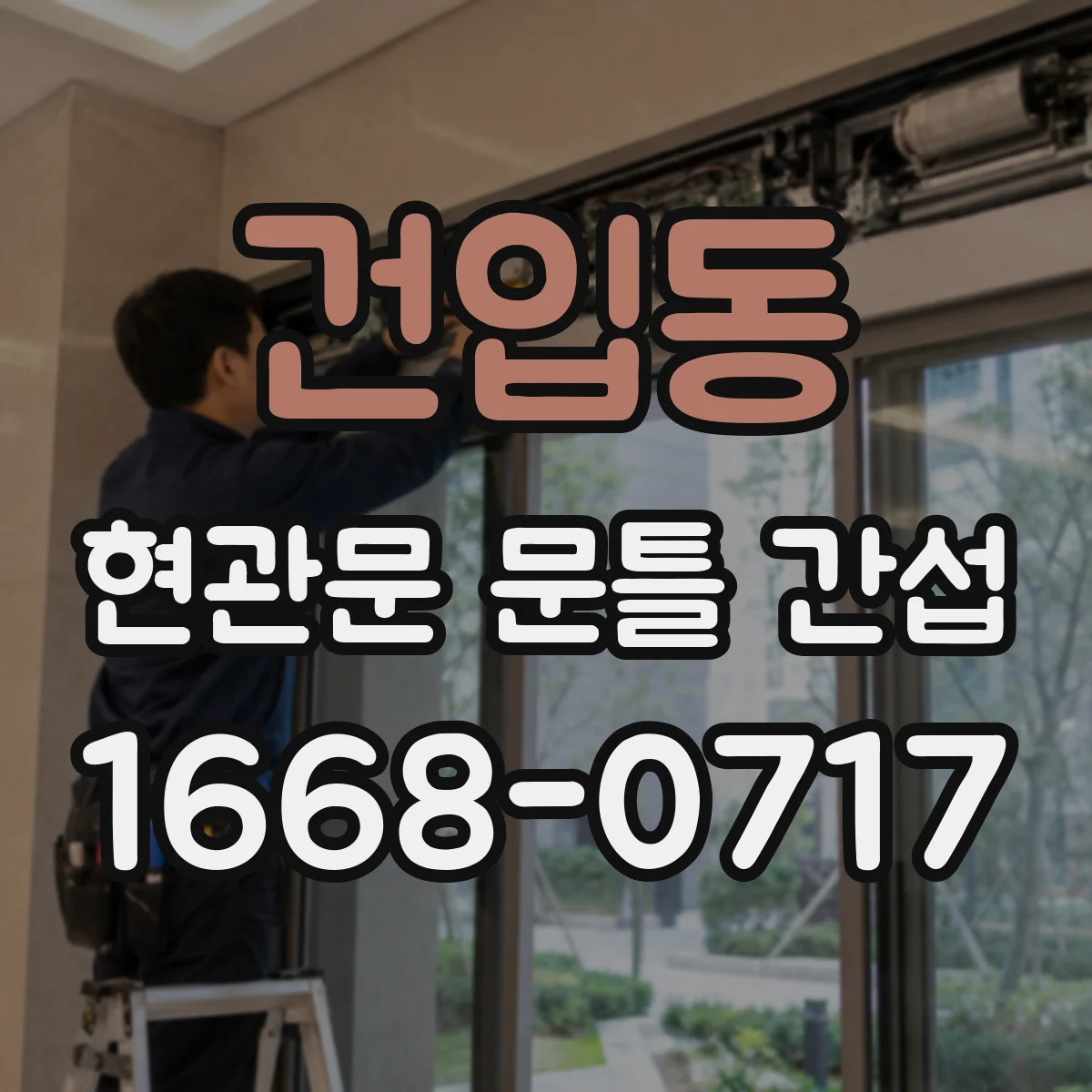 건입동 현관문 문틀 간섭