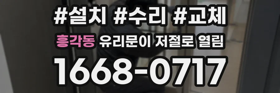 흥각동 유리문이 저절로 열림