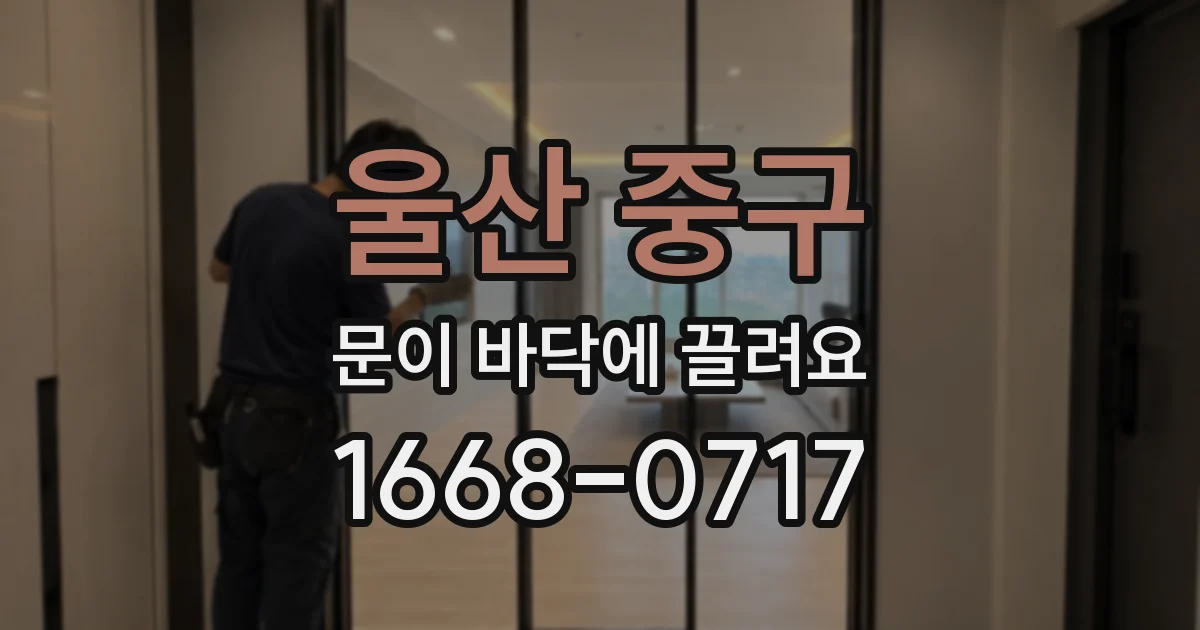 울산 중구 문이 바닥에 끌려요