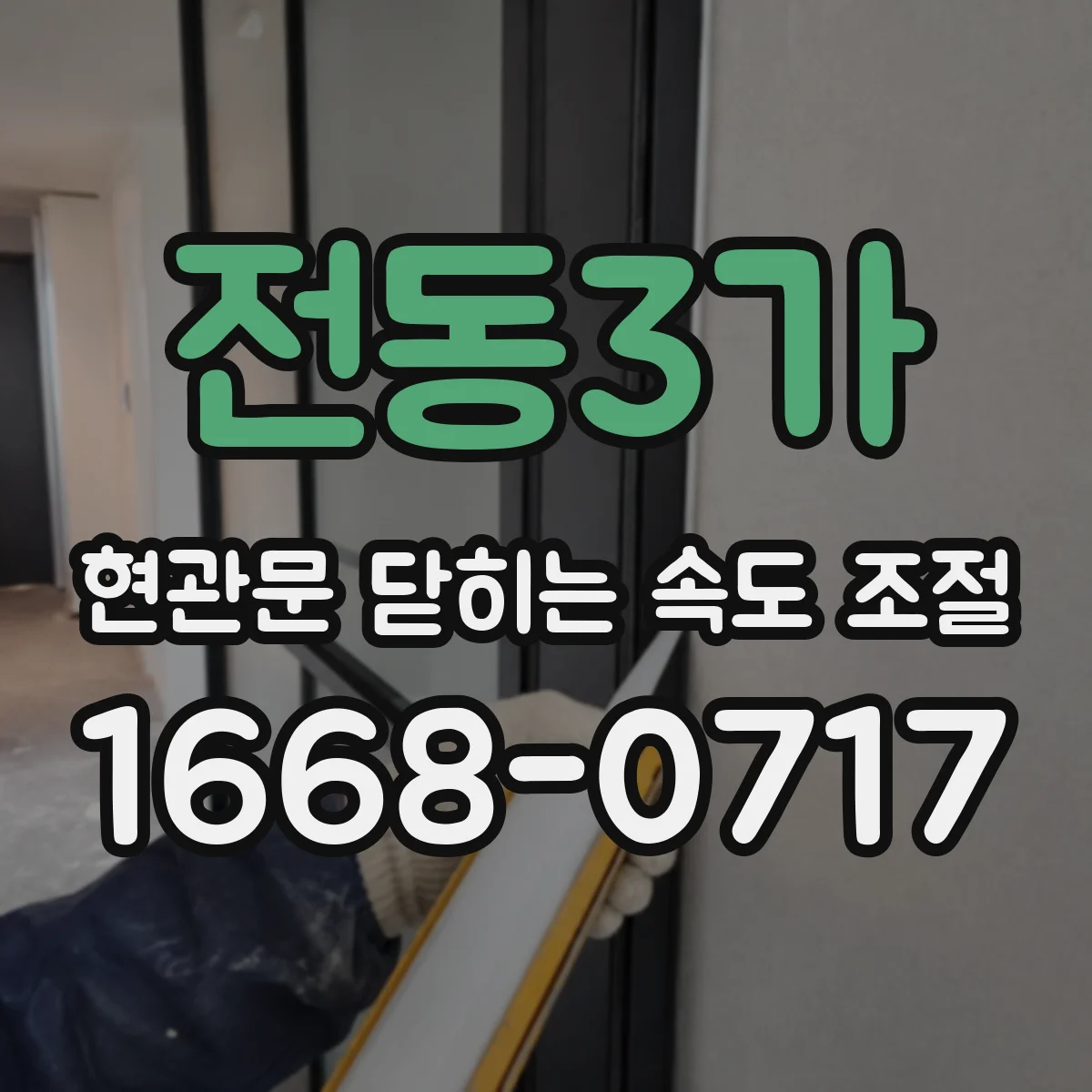 전동3가 현관문 닫히는 속도 조절