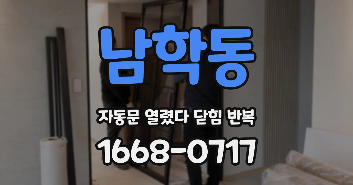 남학동 자동문 열렸다 닫힘 반복 증상은 문이 열렸다가 즉시 닫혀 버리거나, 잠시 멈춘 뒤 다시 움직일 때 확인됩니다.