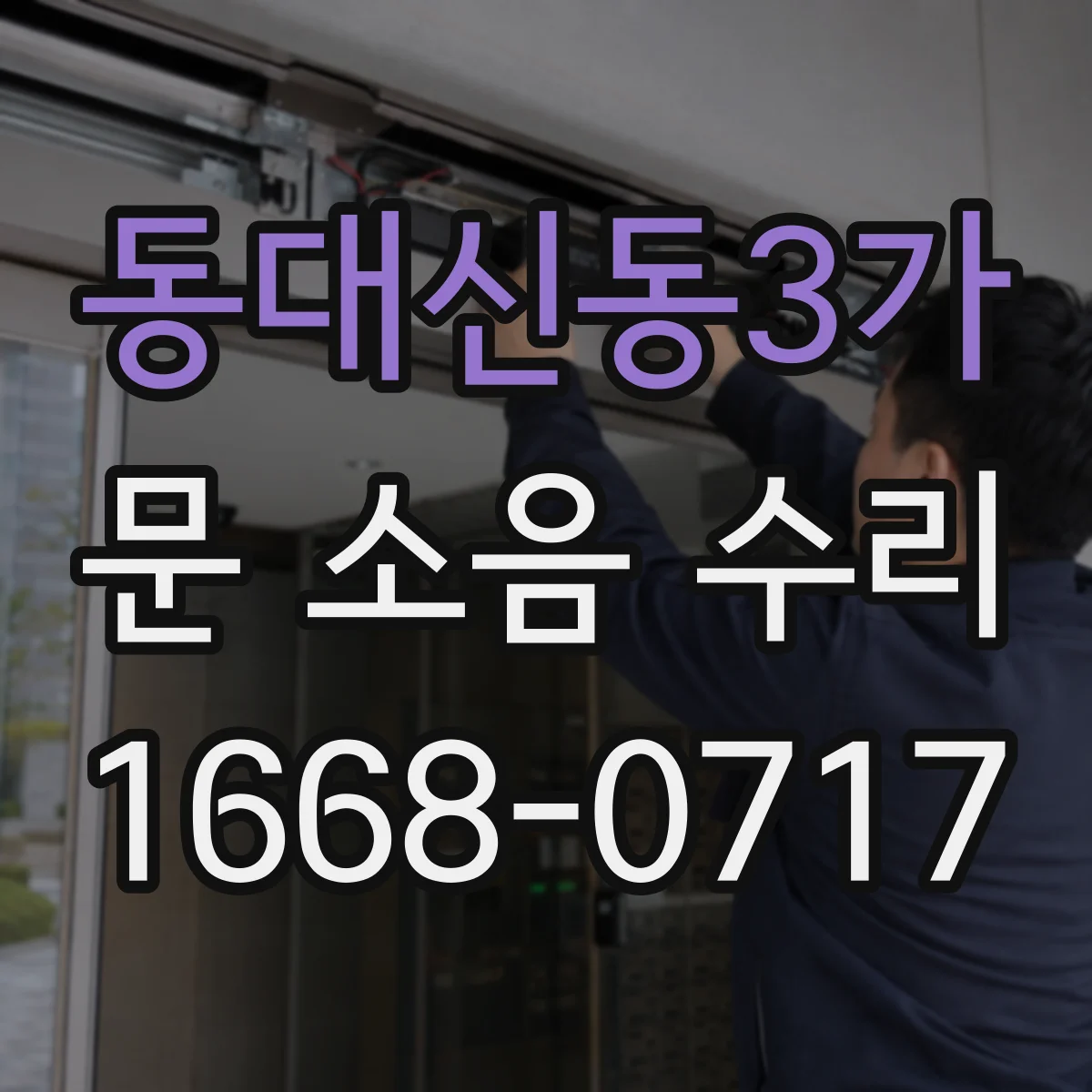 동대신동3가 문 소음 수리
