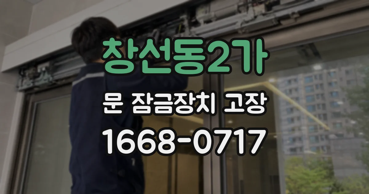 창선동2가 문 잠금장치 고장