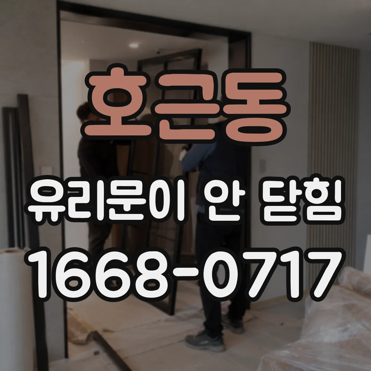 호근동 유리문이 안 닫힘