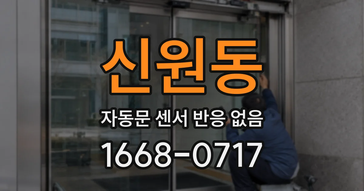 신원동 자동문 센서 반응 없음