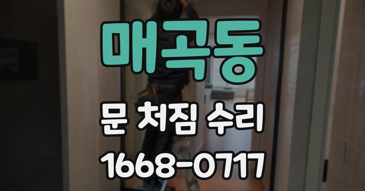 매곡동 문 처짐 수리