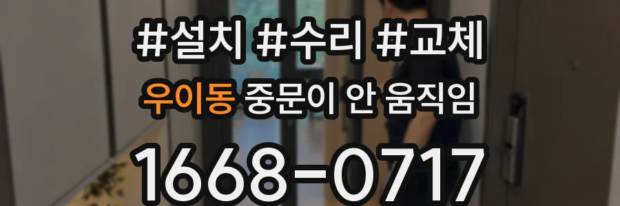 우이동 중문이 안 움직임