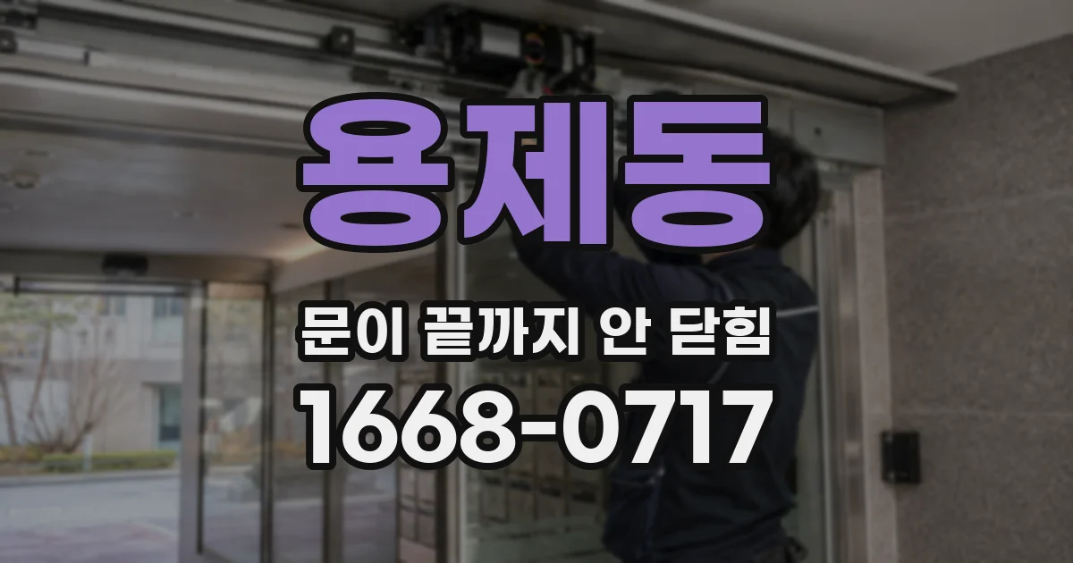 용제동 문이 끝까지 안 닫힘