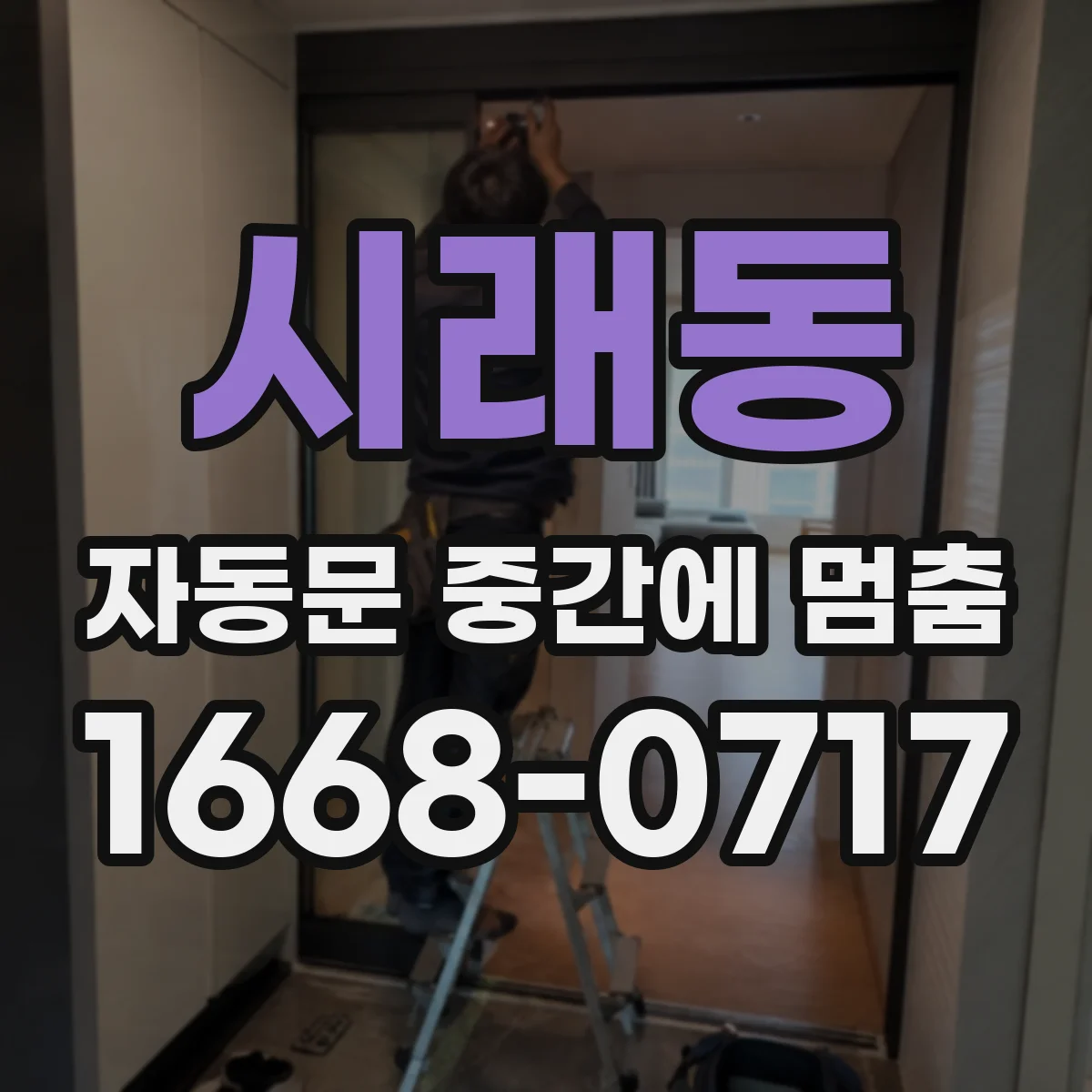 시래동 자동문 중간에 멈춤