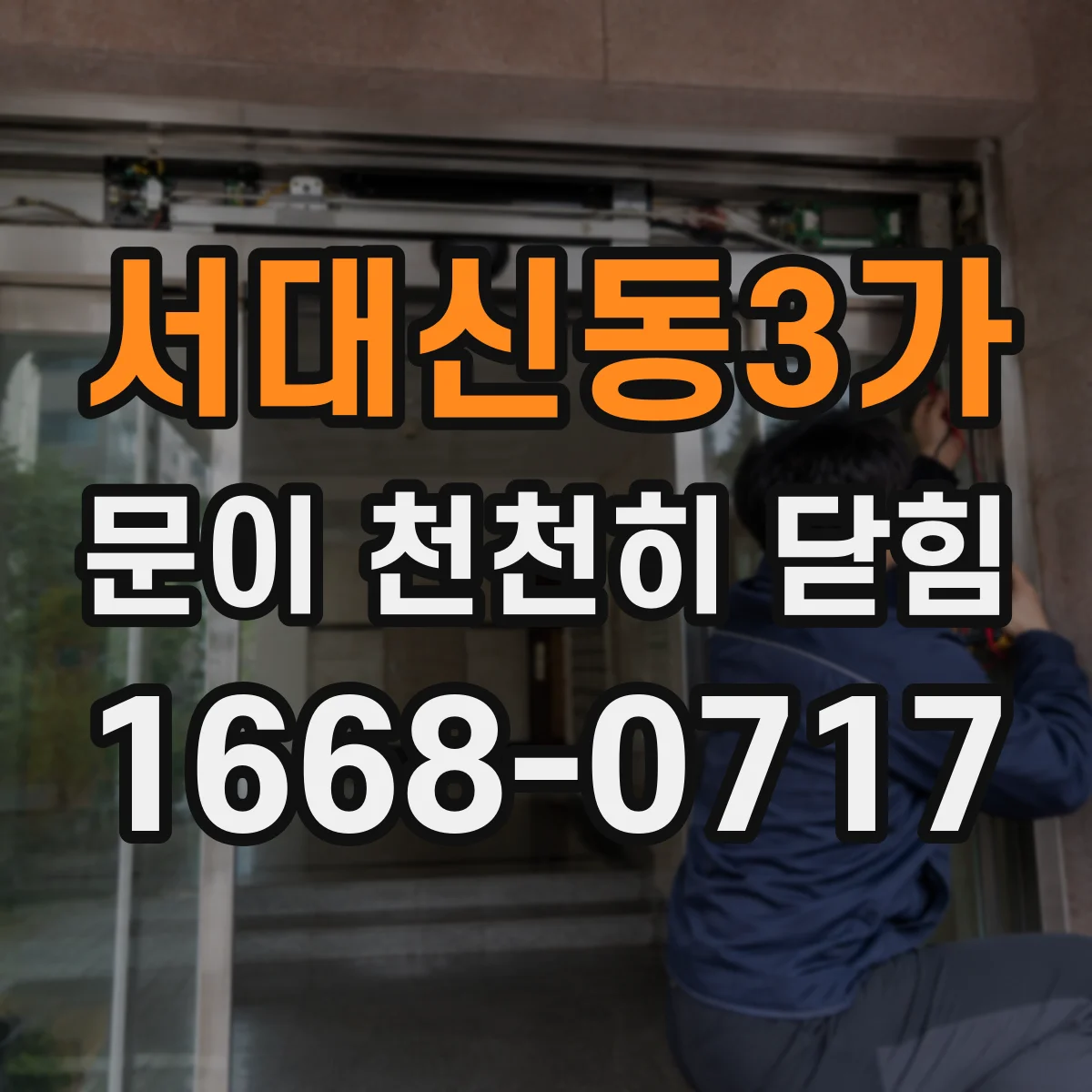 서대신동3가 문이 천천히 닫힘