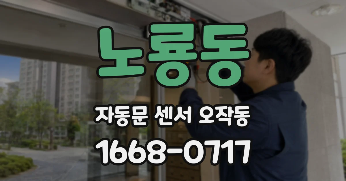 노룡동 자동문 센서 오작동