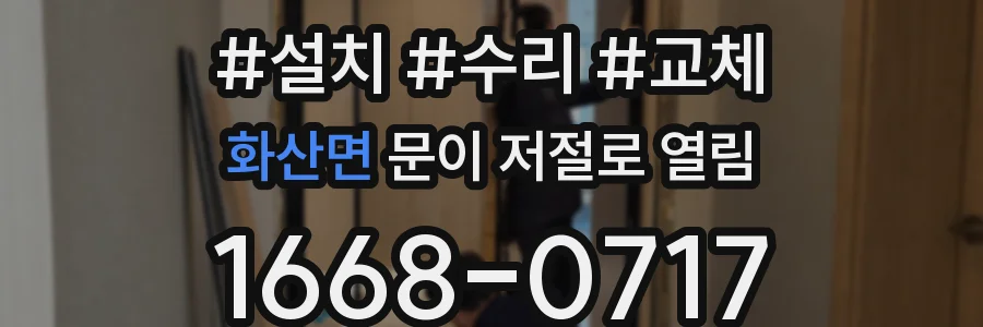 화산면 문이 저절로 열림