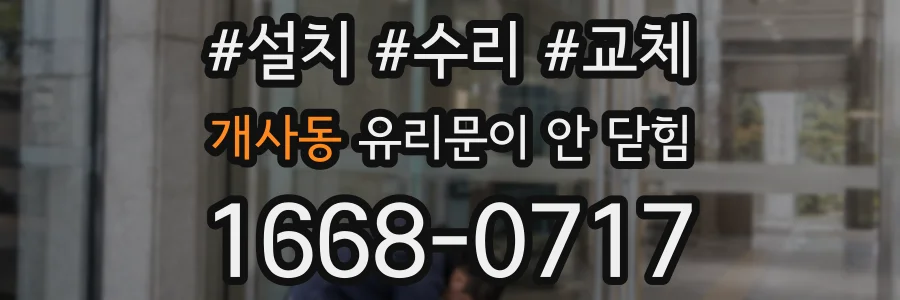 개사동 유리문이 안 닫힘