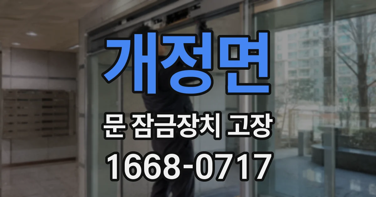 개정면 문 잠금장치 고장
