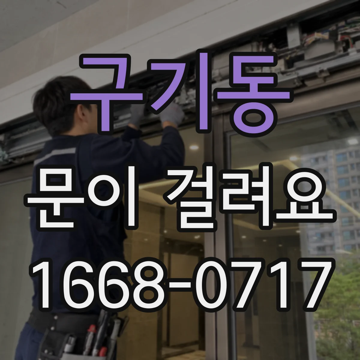 구기동 문이 걸려요 문이 멈칫할 때 도어클로저 감속 범위 조정