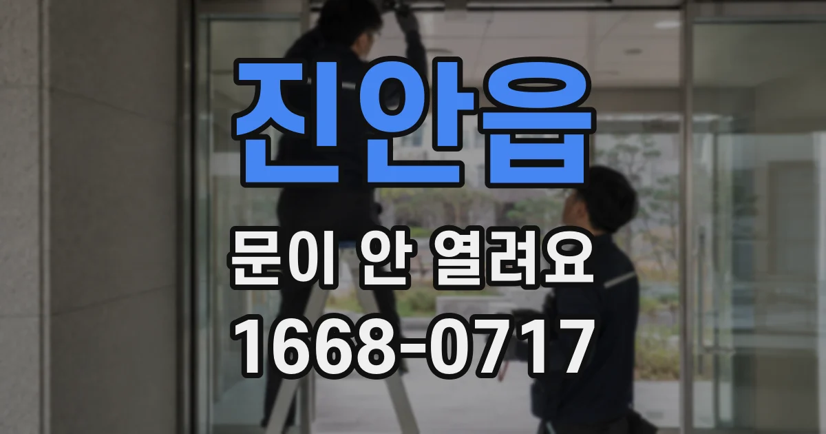 진안읍 문이 안 열려요