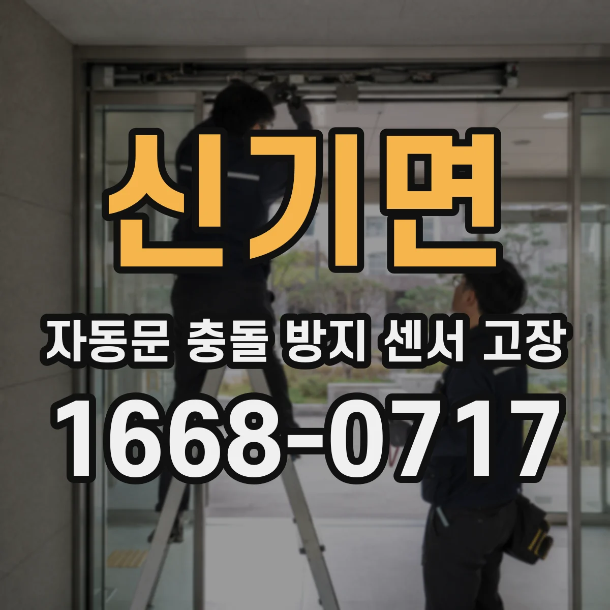 신기면 자동문 충돌 방지 센서 고장