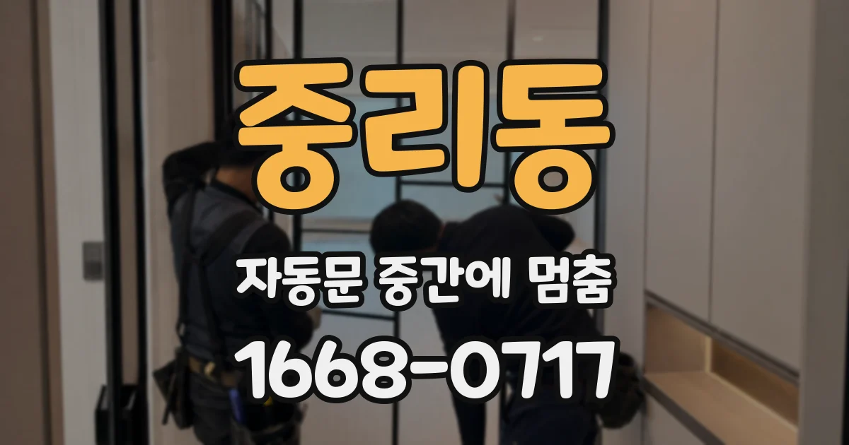 중리동 자동문 중간에 멈춤