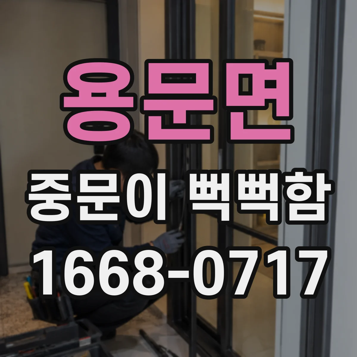 용문면 중문이 뻑뻑함