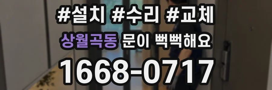 상월곡동 문이 뻑뻑해요